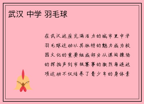 武汉 中学 羽毛球