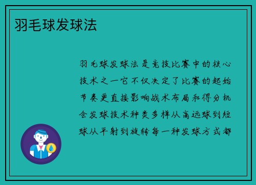 羽毛球发球法