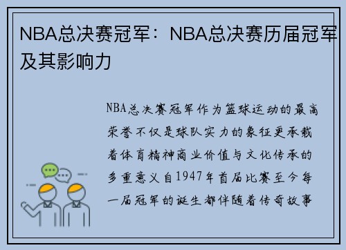 NBA总决赛冠军：NBA总决赛历届冠军及其影响力