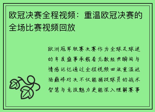 欧冠决赛全程视频：重温欧冠决赛的全场比赛视频回放