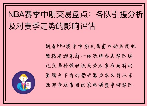 NBA赛季中期交易盘点：各队引援分析及对赛季走势的影响评估
