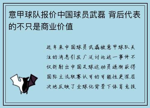 意甲球队报价中国球员武磊 背后代表的不只是商业价值