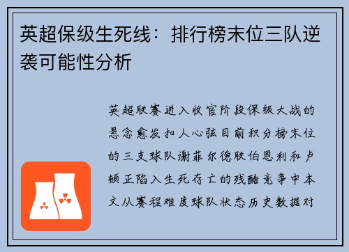 英超保级生死线：排行榜末位三队逆袭可能性分析