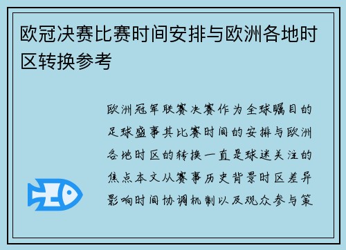 欧冠决赛比赛时间安排与欧洲各地时区转换参考