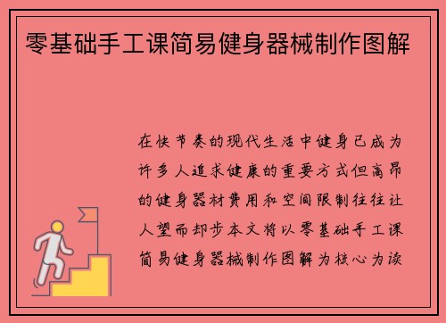 零基础手工课简易健身器械制作图解