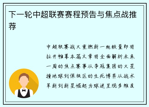 下一轮中超联赛赛程预告与焦点战推荐
