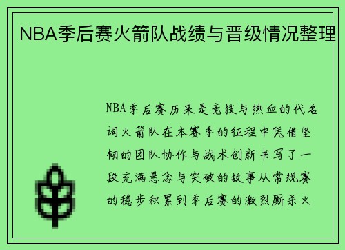 NBA季后赛火箭队战绩与晋级情况整理