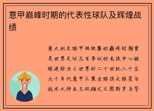 意甲巅峰时期的代表性球队及辉煌战绩