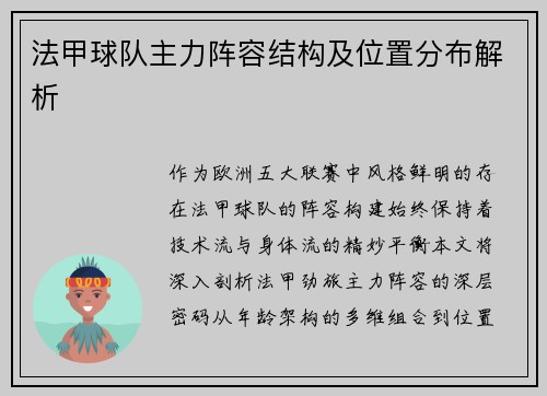 法甲球队主力阵容结构及位置分布解析