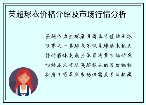 英超球衣价格介绍及市场行情分析