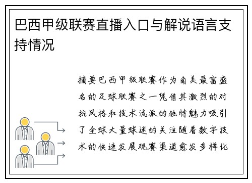 巴西甲级联赛直播入口与解说语言支持情况
