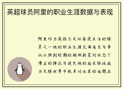 英超球员阿里的职业生涯数据与表现