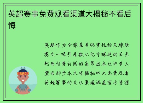 英超赛事免费观看渠道大揭秘不看后悔