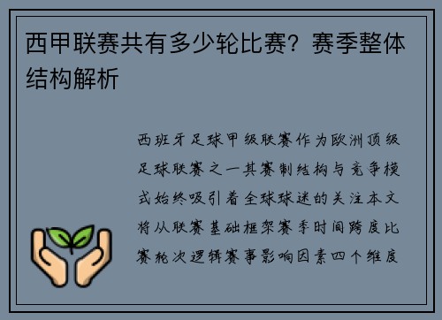 西甲联赛共有多少轮比赛？赛季整体结构解析