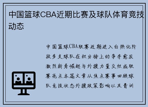 中国篮球CBA近期比赛及球队体育竞技动态