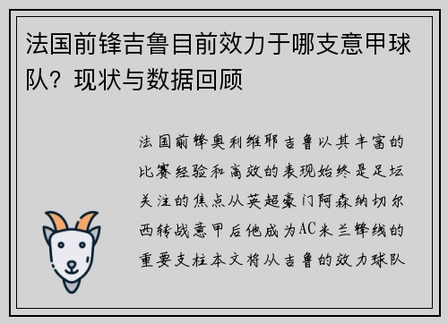法国前锋吉鲁目前效力于哪支意甲球队？现状与数据回顾