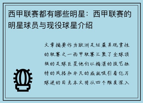 西甲联赛都有哪些明星：西甲联赛的明星球员与现役球星介绍