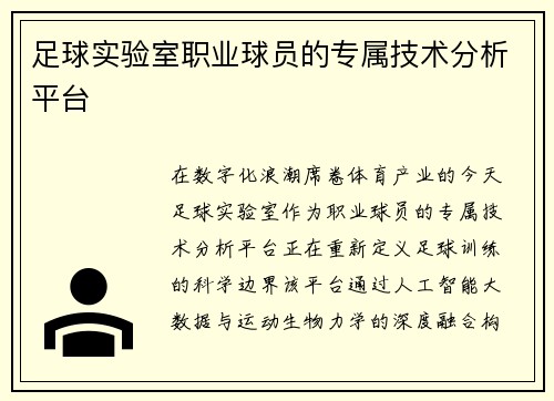 足球实验室职业球员的专属技术分析平台