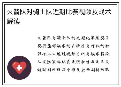 火箭队对骑士队近期比赛视频及战术解读