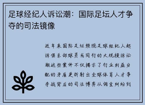 足球经纪人诉讼潮：国际足坛人才争夺的司法镜像