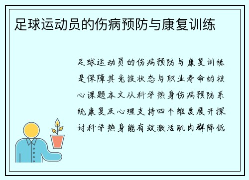 足球运动员的伤病预防与康复训练
