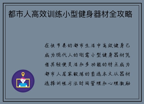 都市人高效训练小型健身器材全攻略