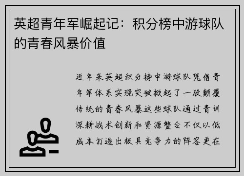 英超青年军崛起记：积分榜中游球队的青春风暴价值