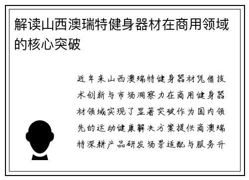 解读山西澳瑞特健身器材在商用领域的核心突破