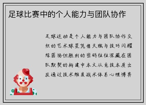 足球比赛中的个人能力与团队协作