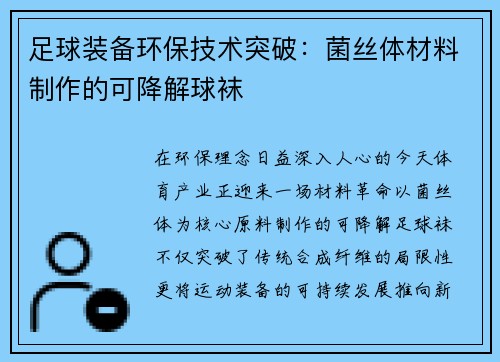 足球装备环保技术突破：菌丝体材料制作的可降解球袜