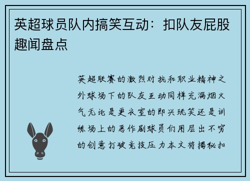 英超球员队内搞笑互动：扣队友屁股趣闻盘点