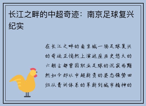长江之畔的中超奇迹：南京足球复兴纪实