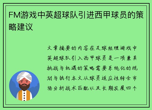 FM游戏中英超球队引进西甲球员的策略建议