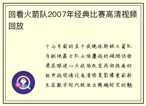 回看火箭队2007年经典比赛高清视频回放