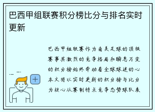 巴西甲组联赛积分榜比分与排名实时更新