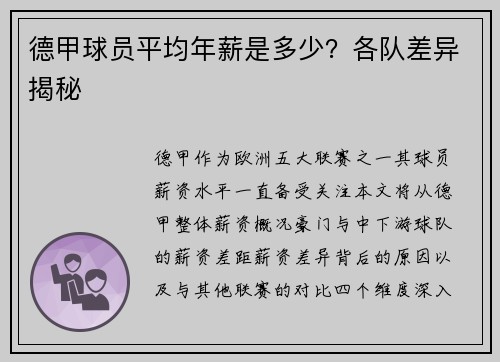 德甲球员平均年薪是多少？各队差异揭秘