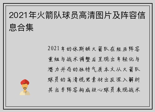 2021年火箭队球员高清图片及阵容信息合集