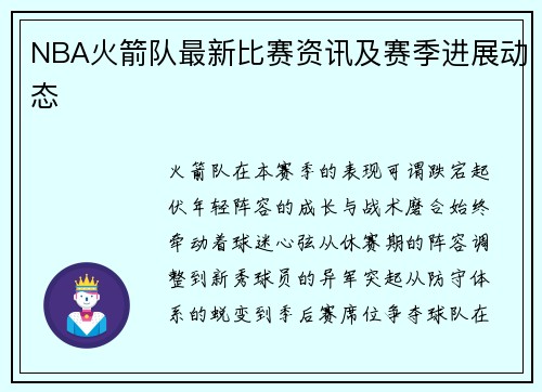NBA火箭队最新比赛资讯及赛季进展动态