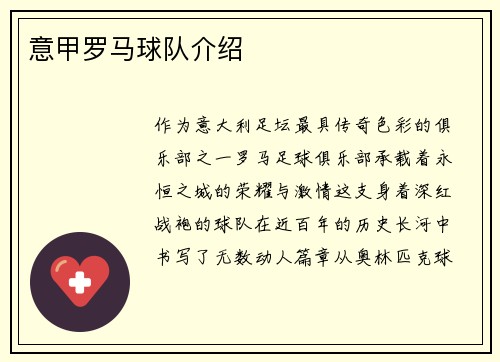 意甲罗马球队介绍