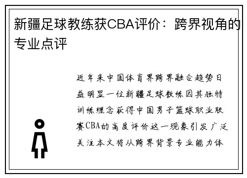 新疆足球教练获CBA评价：跨界视角的专业点评