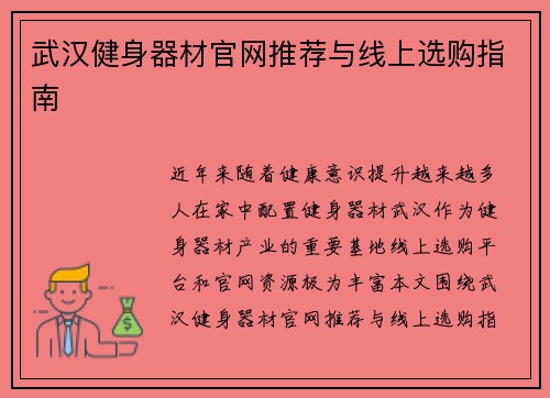 武汉健身器材官网推荐与线上选购指南