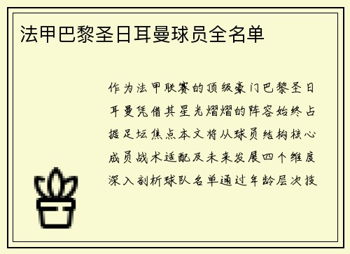 法甲巴黎圣日耳曼球员全名单