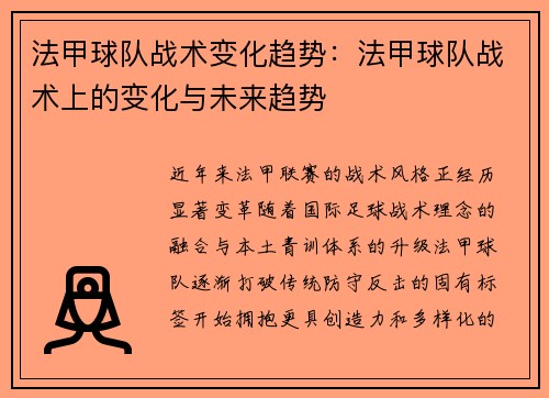 法甲球队战术变化趋势：法甲球队战术上的变化与未来趋势
