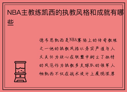 NBA主教练凯西的执教风格和成就有哪些