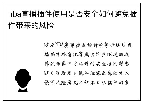 nba直播插件使用是否安全如何避免插件带来的风险