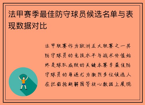 法甲赛季最佳防守球员候选名单与表现数据对比