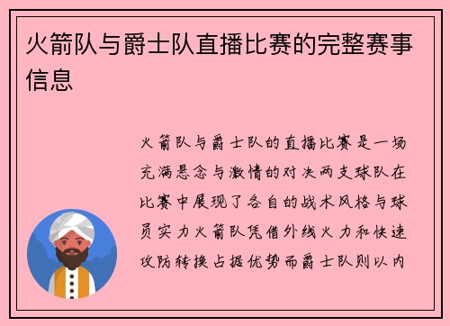 火箭队与爵士队直播比赛的完整赛事信息