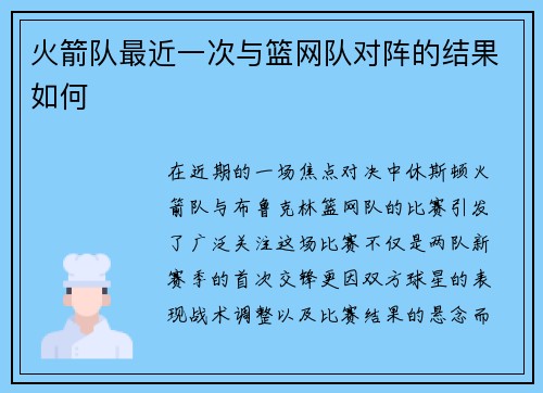 火箭队最近一次与篮网队对阵的结果如何
