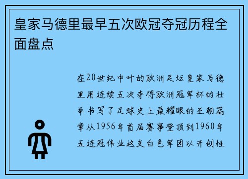 皇家马德里最早五次欧冠夺冠历程全面盘点