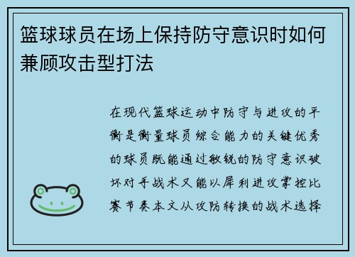 篮球球员在场上保持防守意识时如何兼顾攻击型打法